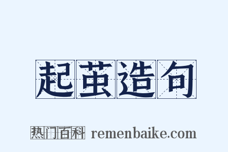 起茧造句是什么意思的图片